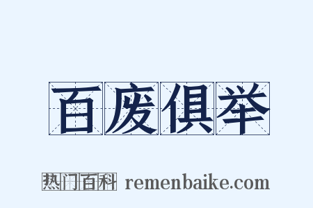 百废俱举是什么意思的图片